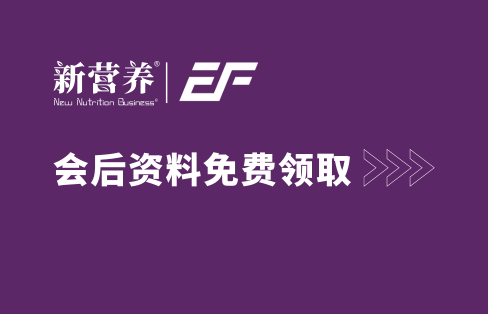 LipoAvail™脂质体护肝功效提升40%！新营养大会前沿技术讲座资料免费领取