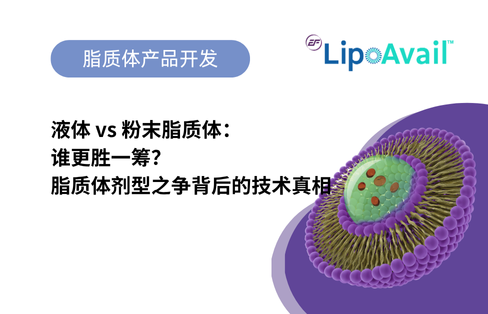 液体 vs 粉末脂质体：谁更胜一筹？脂质体剂型之争背后的技术真相