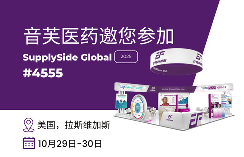 诚邀莅临|音芙医药亮相SupplySide Global引领抗衰新纪元