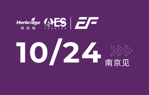 会议预告|告别无效内调！10月24日相约南京，探寻护肝与抗衰的协同增效真谛