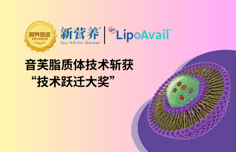 实至名归！音芙脂质体技术以硬核创新实力拿下“技术跃迁大奖”