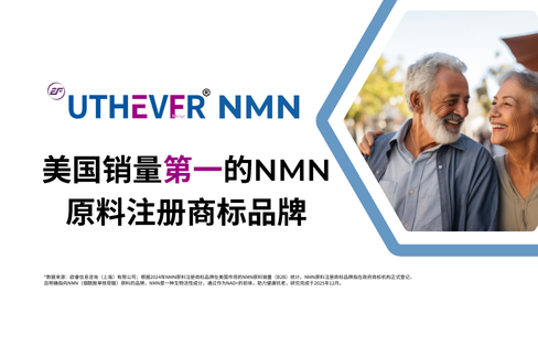 不止于“销量第一”：Uthever® 以持续人体临床探索，重定NMN原料价值坐标