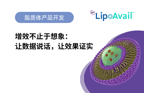 脂质体增效不止于想象：让数据说话，让效果证实（下）