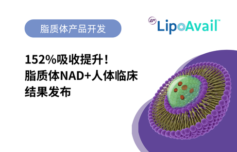 152%吸收！脂质体NAD+人体临床研究达成关键突破