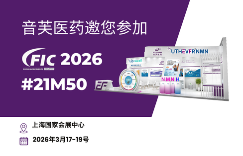 临床实证×前沿创新，邀您共赴音芙FIC2026上海
