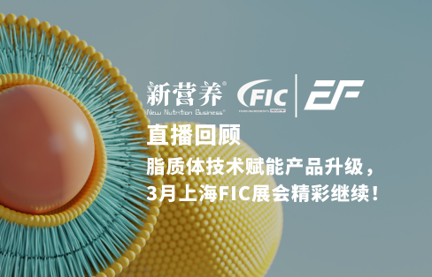 直播回顾｜脂质体技术赋能产品升级，3月上海FIC展会精彩继续！