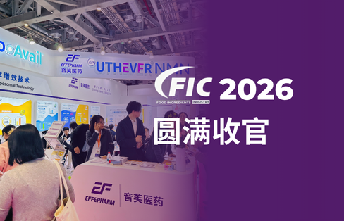 以科学，致未来：音芙在FIC 2026的“临床实证创新”答卷
