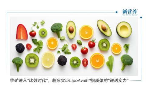 维矿进入“比效时代”，临床实证LipoAvail™脂质体的“递送实力”